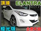 台中市14年3月 伊倫強 極光限量版/少跑一手 HYUNDAI 現代 / Elantra中古車