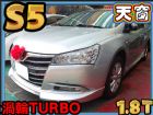 台北市 S5 1.8 僅跑5萬公里!/省油省稅 LUXGEN 納智捷中古車