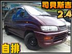 台中市99 斯貝斯吉 2.4 自排/商業型休旅 MITSUBISHI 三菱 / Space Gear中古車