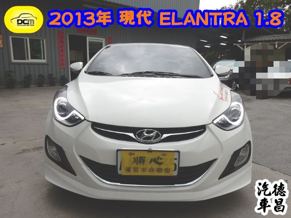 13年現代 ELANTRA 1.8 照片1