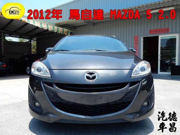 2012年馬自達MAZDA5 2.0 照片1