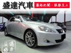 台中市Lexus 凌志/IS 250 LEXUS 凌志 / IS250中古車