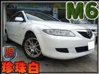 台中市限量珍珠白03年 馬6 2.0 絕佳性能 MAZDA 馬自達 / 6中古車