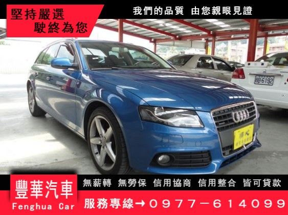 Audi 奧迪/A4 2.0TAvant 照片1