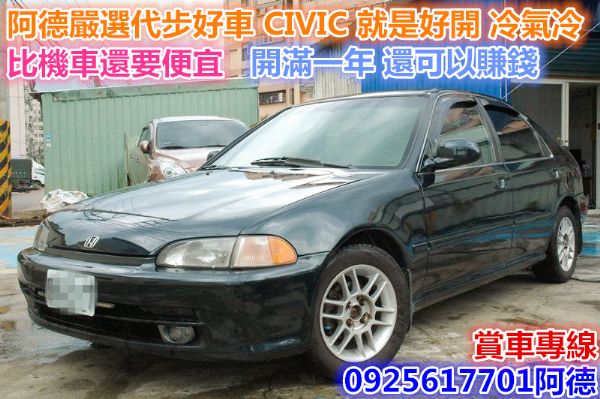 CIVIC 買滿一年  還讓你賺錢的代步 照片1