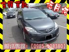 高雄市Mazda 馬自達/馬5 MAZDA 馬自達 / 5中古車