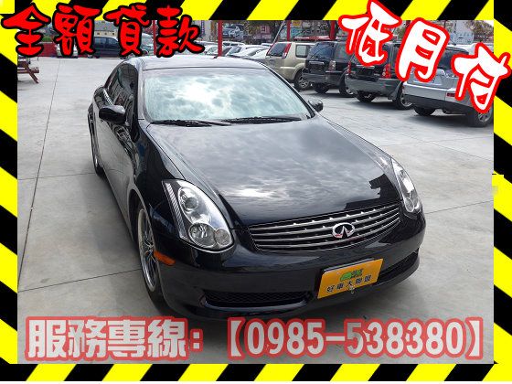 Infiniti 極致/G35 COUP 照片1