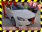 高雄市Lexus 凌志/IS 250 LEXUS 凌志 / IS250中古車