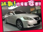 台中市Lexus 凌志/IS 250 LEXUS 凌志 / IS250中古車