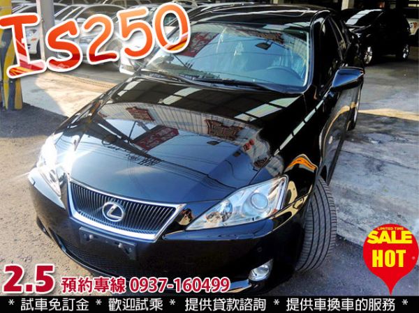 2008 凌志 IS250 2.5 可貸 照片1