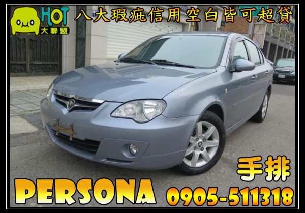 2010年 Proton 普騰 Pers 照片1