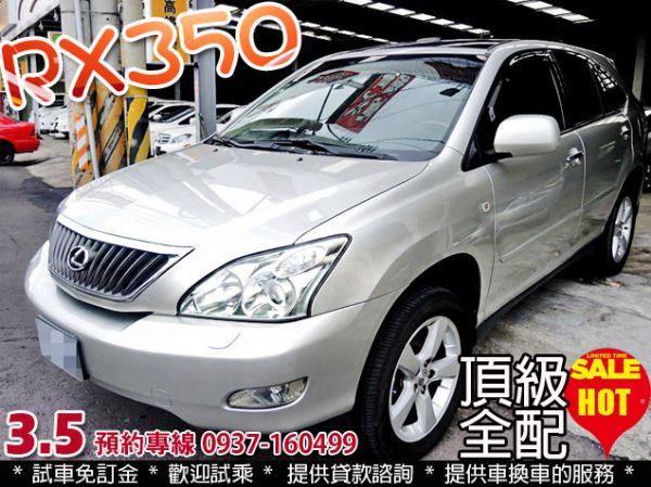 2007 凌志 RX350 全配/可貸款 照片1