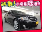 台中市Lexus 凌志/IS 250 LEXUS 凌志 / IS250中古車