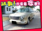 台中市Nissan 日產/Verita(復古馬 NISSAN 日產 / Verita中古車