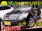 台中市MAZDA3 免保人可全貸可超貸 MAZDA 馬自達 / 3中古車