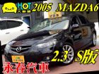 台中市MAZDA6 免保人可全貸可超貸 MAZDA 馬自達 / 6 2.3S中古車