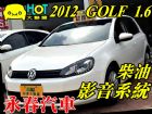 台中市GOLF TDI 免保人可全貸可超貸 VW 福斯 / Golf中古車