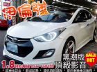 台中市伊倫強 黑潮版 頂級影音 可貸款 HYUNDAI 現代 / Elantra中古車