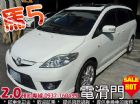 台中市可貸款 11年 馬5 電動滑門 MAZDA 馬自達 / 5中古車