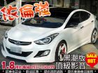 台中市伊倫強 黑潮版 頂級影音 可貸款 HYUNDAI 現代 / Elantra中古車