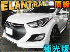 台中市頂極限量極光板/低油耗高性能CP值高!輕 HYUNDAI 現代 / Elantra中古車