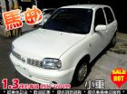 台北市馬曲 MARCH 1.3  小車當道  NISSAN 日產 / March(進行曲)中古車