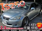 台中市全額貸 08年 凌志 IS250 快撥  LEXUS 凌志 / IS250中古車