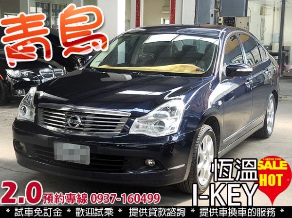 07年 日產 青鳥 I-KEY 恆溫 照片1