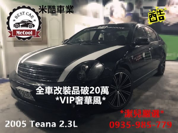 2005 TEANA 2.3L全車大改 照片1