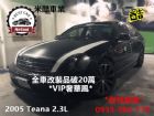 桃園市2005 TEANA 2.3L全車大改 NISSAN 日產 / Teana中古車