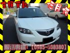 高雄市Mazda 馬自達/3S 2.0	 MAZDA 馬自達 / 3中古車