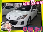 高雄市Mazda 馬自達/3S 2.0	 MAZDA 馬自達 / 3中古車