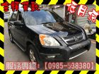 高雄市Honda 本田/CR-V	 HONDA 台灣本田 / CR-V中古車