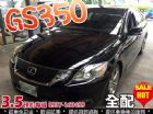 台中市08年 凌志 GS350 頂級 全額貸 LEXUS 凌志 / GS300中古車