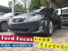 台南市Lexus 凌志/IS250 LEXUS 凌志 / IS250中古車