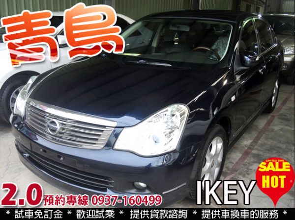 07年 日產 青鳥 I-KEY 恆溫 照片1