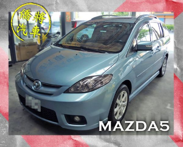 ▶僑將汽車◀ MAZDA☛MAZDA5☚ 照片1