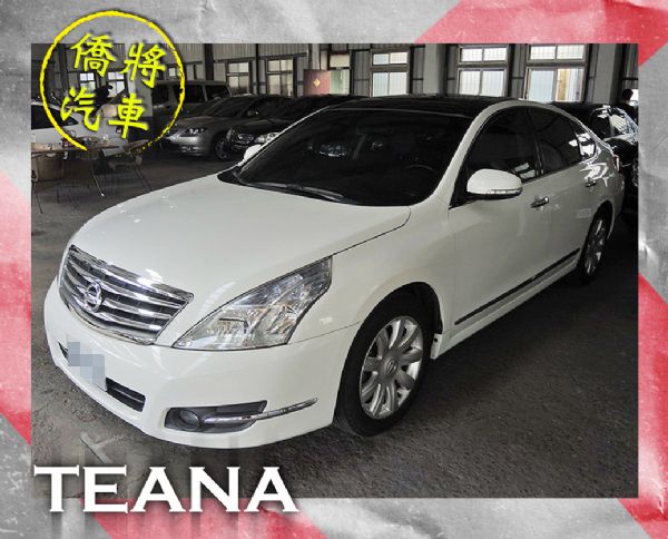 ▶僑將汽車◀ NISSAN☛TEANA☚ 照片1