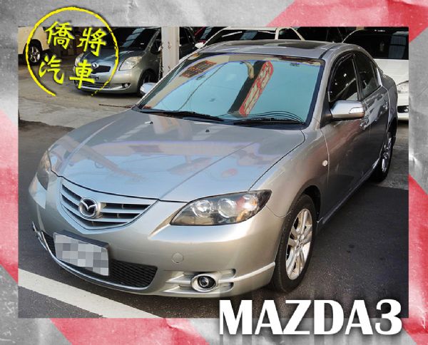 ▶僑將汽車◀☛2007"MAZDA3☚ 照片1