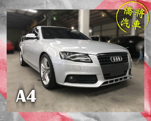 ▶僑將汽車◀☛2010"A4☚ 照片1