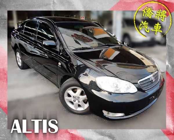 ▶僑將汽車◀☛2004"ALTIS☚ 照片1