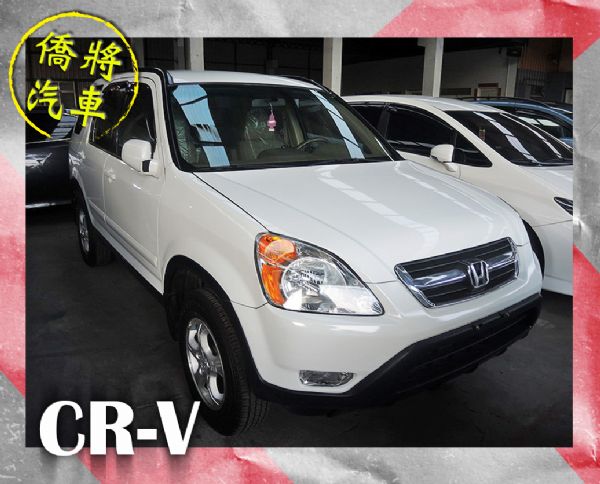 ▶僑將汽車◀ ☛2004"CR-V☚ 照片1