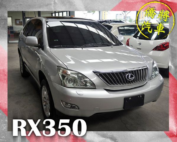 ▶僑將汽車◀☛2008"RX350☚ 照片1