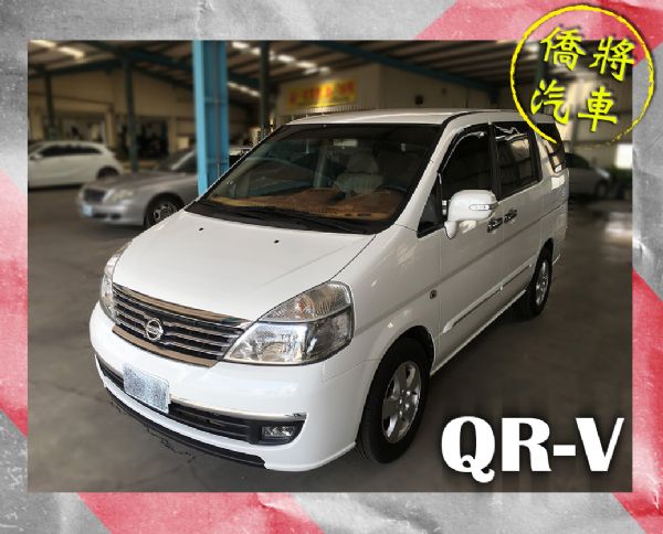 ▶僑將汽車◀☛2012"QR-V☚ 照片1