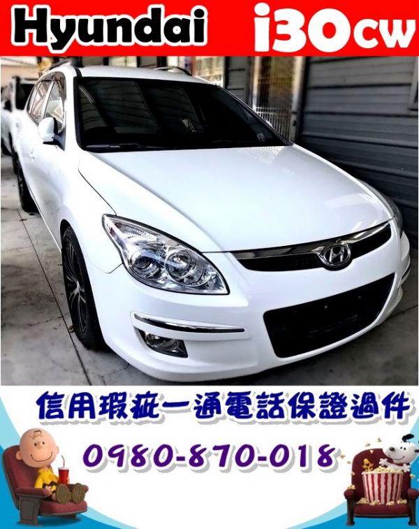 2009年 現代 I30CW 白 18萬 照片1