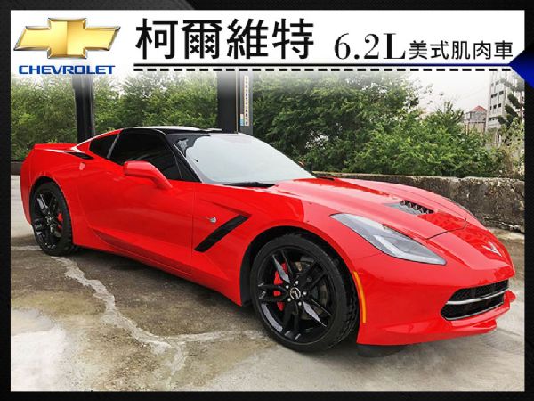 柯爾維特 C7 美式肌肉車國寶級稀有跑車 照片1