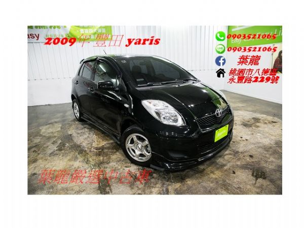 實用女生車款 2009年 YARIS 照片1