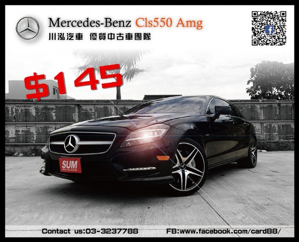 CLS550 AMG 猛獸出閘 誰能駕馭 照片1