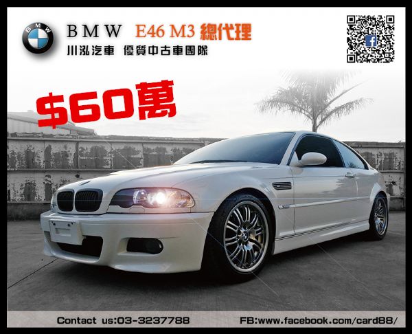 經典稀有E46 M3總代理 夢想車 照片1