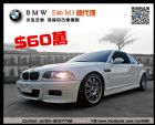 桃園市經典稀有E46 M3總代理 夢想車 BMW 寶馬 / M3中古車